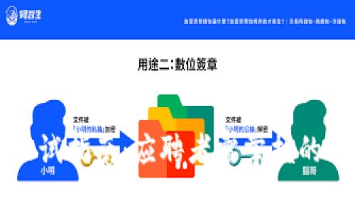 区块链行业面试指南：应聘者需掌握的面试内容详解