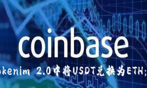 :
如何在Tokenim 2.0中将USDT兑换为ETH：详细指南