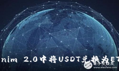 :
如何在Tokenim 2.0中将USDT兑换为ETH：详细指南