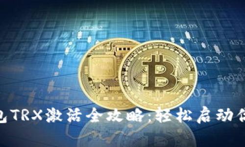 Tokenim 2.0钱包TRX激活全攻略：轻松启动你的加密资产之旅