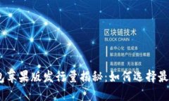 Tokenim 2.0 钱包苹果版发行量揭秘：如何选择最适