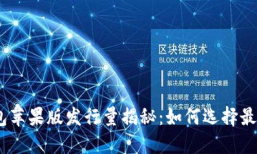 Tokenim 2.0 钱包苹果版发行量揭秘：如何选择最适合你的数字钱包