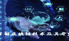 深入了解区块链技术及其开发语言