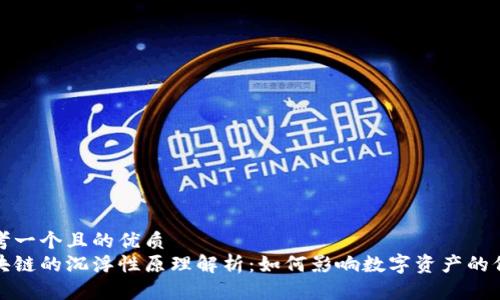 思考一个且的优质
区块链的沉浮性原理解析：如何影响数字资产的价值