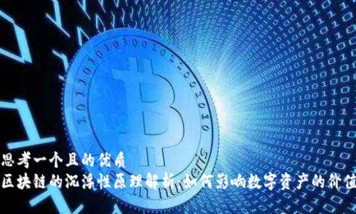 思考一个且的优质
区块链的沉浮性原理解析：如何影响数字资产的价值