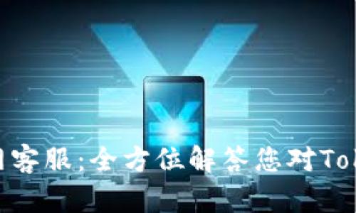 Tokenim官网客服：全方位解答您对Tokenim的需求