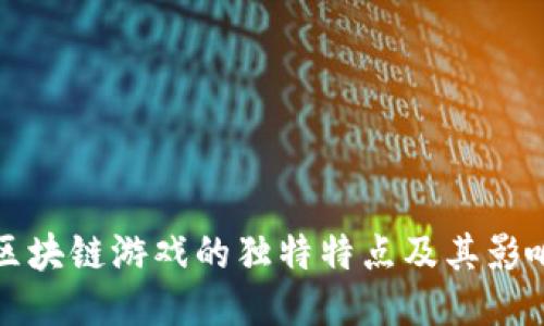 区块链游戏的独特特点及其影响