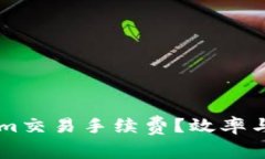 如何降低TokenIm交易手续费？效率与成本的完美平