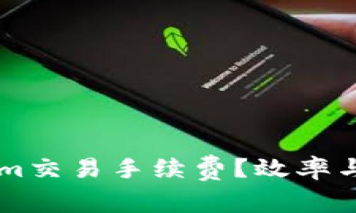 如何降低TokenIm交易手续费？效率与成本的完美平衡