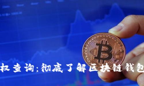 钱包合约授权查询：彻底了解区块链钱包的权限管理