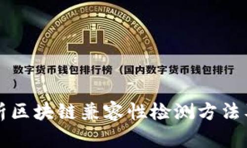 全面解析区块链兼容性检测方法及其应用