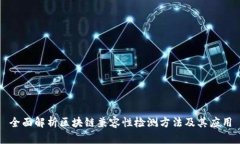 全面解析区块链兼容性检测方法及其应用