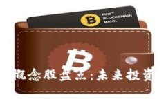 区块链概念股盘点：未来投资新机遇