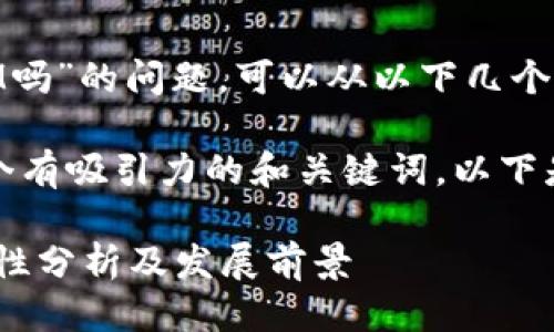 关于“ADA能放TokenIM吗”的问题，可以从以下几个方面进行详细讨论。 

首先，为了给您提供一个有吸引力的和关键词，以下是我们的题目和关键字：

ADA与TokenIM的兼容性分析及发展前景