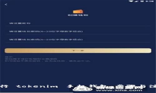 如何发行 tokenim 手机钱包：步骤与注意事项