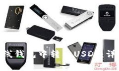如何在Tokenim离线钱包中转入USDT：详细步骤与注意