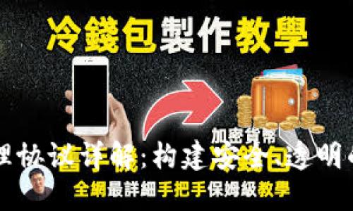 区块链管理协议详解：构建安全、透明的数字生态