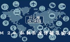 TokenIM 2.0 私钥长度详解及安全性分析