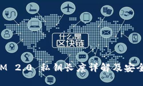TokenIM 2.0 私钥长度详解及安全性分析