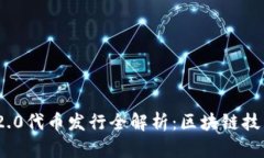 TokenIM 2.0代币发行全解析：区块链技术的新篇章