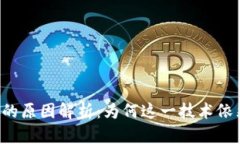 区块链不受监管的原因解析：为何这一技术依然