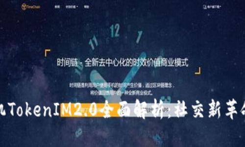 标签 
安卓手机TokenIM2.0全面解析：社交新革命的引擎