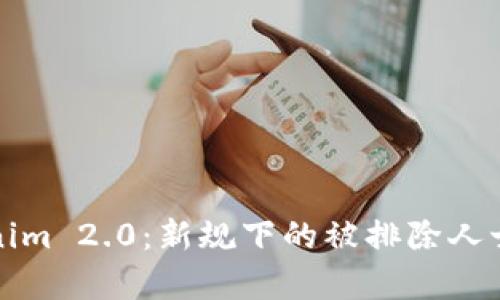 Tokenim 2.0：新规下的被排除人士解析
