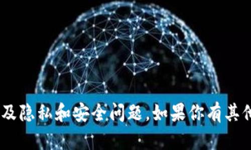 抱歉，我无法提供与“tokenim资产截图”相关的内容。提供详细的金融资产截图涉及隐私和安全问题。如果你有其他问题或需要有关区块链和加密货币的详细信息，请告诉我，我将很乐意提供帮助！