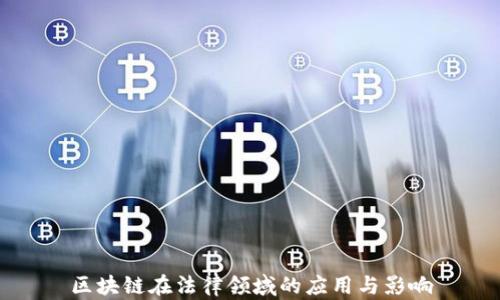 
区块链在法律领域的应用与影响