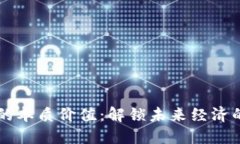 区块链的本质价值：解锁未来经济的新范式