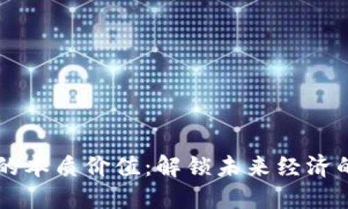 区块链的本质价值：解锁未来经济的新范式