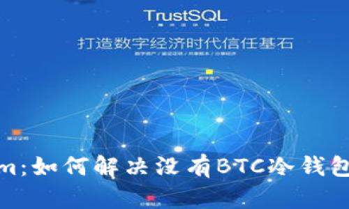 Tokenim：如何解决没有BTC冷钱包的困扰