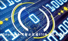Tokenim：如何解决没有BTC冷钱包的困扰