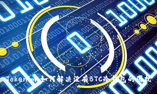 Tokenim：如何解决没有BTC冷钱包的困扰