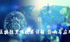 区块链黑化技术详解：影响与应用
