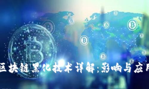 区块链黑化技术详解：影响与应用