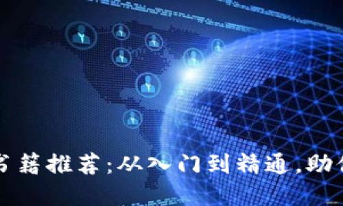 区块链管理系列书籍推荐：从入门到精通，助你掌握区块链知识