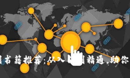 区块链管理系列书籍推荐：从入门到精通，助你掌握区块链知识