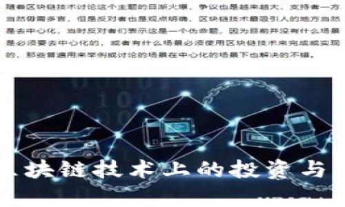 三星在区块链技术上的投资与应用解析