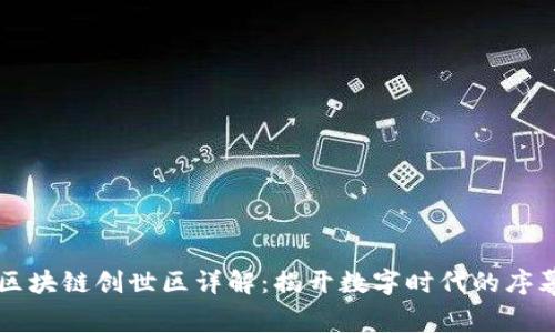 区块链创世区详解：揭开数字时代的序幕