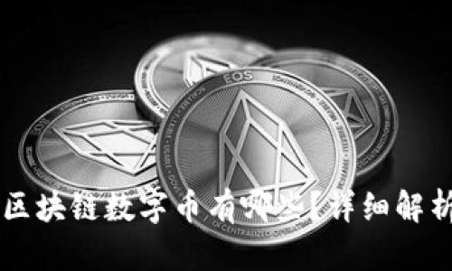 法定的区块链数字币有哪些？详细解析和指南