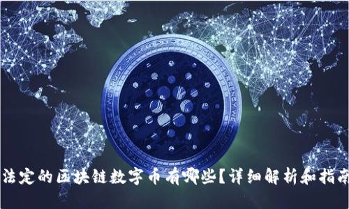 法定的区块链数字币有哪些？详细解析和指南