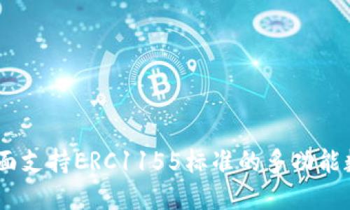 TokenIM 2.0：全面支持ERC1155标准的多功能数字资产管理工具