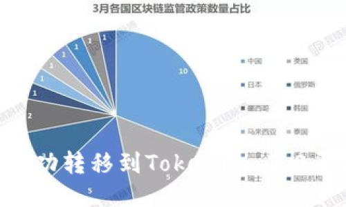 如何将屎币成功转移到Tokenim 2.0平台：详细指南