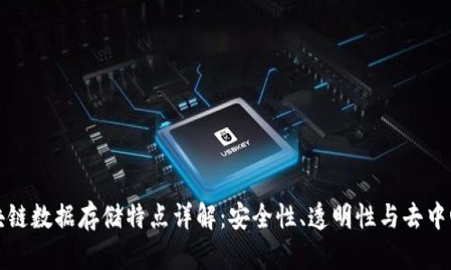 区块链数据存储特点详解：安全性、透明性与去中心化