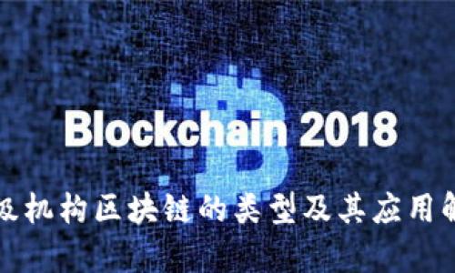 评级机构区块链的类型及其应用解析