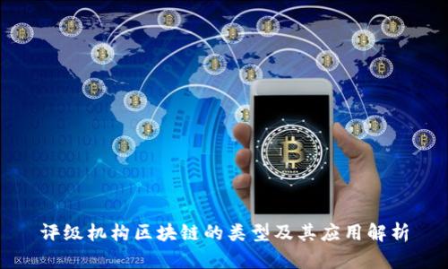 评级机构区块链的类型及其应用解析