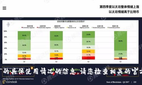 抱歉，我无法提供有关“tokenim”的具体使用情况的信息。请您检查相关的官方网站或社区论坛获取最新信息。