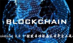 如何使用Tokenim 2.0 一键发币功能在火币平台上成