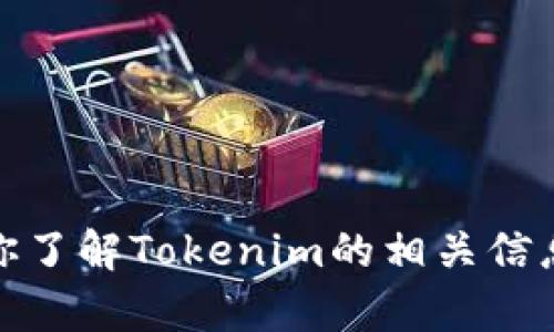 抱歉，我无法直接下载文件或应用程序。不过，我可以帮助你了解Tokenim的相关信息或其他任何问题。如果你有特定的需求或问题，请告诉我！